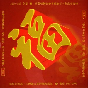 2013 CNY Blessing Fu